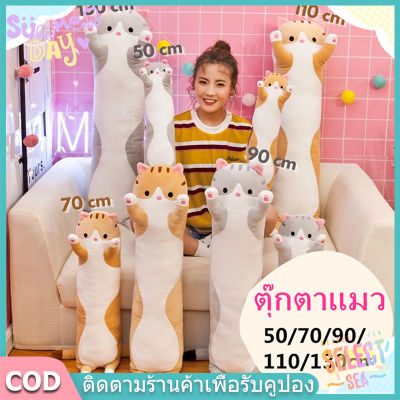 【select_sea】ตุ๊กตาทารก ตุ๊กตานุ่มนิ่มรูปแมวน่ารัก 50/70/90/110/130cm ของเล่นตุ๊กตารูปแมว หมอนยาว