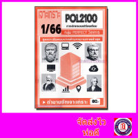 ชีทราม ข้อสอบ เจาะเกราะ POL2100 การปกครองเปรียบเทียบ (ข้อสอบปรนัย) Sheetandbook PFT0159