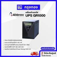 UPS Ablerex GR1000 เครื่องสำรองไฟคอมพิวเตอร์ (1000VA/630W) รับประกัน 2 ปี Onsite