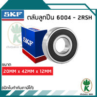 6004-2RSH ตลับลูกปืนเม็ดกลมร่องลึก ฝายาง 2 ข้าง SKF ขนาด (20MM x 42MM x 12MM) รองรับความเร็วและความร้อนสูง