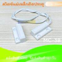 MC-38 Door Sensor Magnetic Switch (สวิตช์แม่เหล็กติดประตู) NO