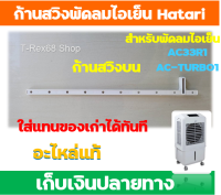 อะไหล่แท้ ก้านสวิง 1 คู่ สำหรับพัดลมไอเย็น Hatari AC-TURBO1 , AC-33R1 ฮาตาริ