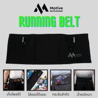 MOTIVE - Sport Waist Bag กระเป๋าวิ่ง กระชับ เก็บของได้รอบเอว กระเป๋าคาดเอววิ่ง ห้อยบิบได้ ใส่ของได้เยอะมาก