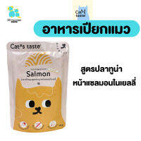 cattaste อาหารเปียก อาหารเปียกแมว อาหารแมว อาหารสัตว์เลี้ยง ไม่ใส่โซเดียม ปลาทูน่าเนื้อแน่น เกรดพรีเมี่ยม grainfree ส่งทุกวัน มีเก็บปลายทาง