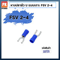 หางปลาตัว U แบบเกาะ หางปลา FSV 2-4 (แพ็คละ 25 ชิ้น,50ชิ้น)