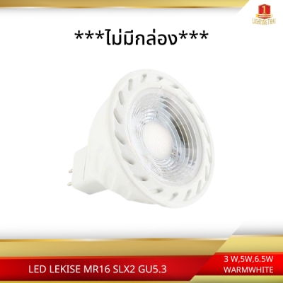 LEKISE LED MR16 LAMP - SPOTLUX GEN 2 (WARMWHITE/DAYLIGHT) 3W , 5W , 6.5W