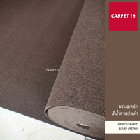 CARPET19 พรมลูกฟูก สีน้ำตาลปนดำ กว้าง 1.5 เมตร เลือกความยาวได้ 1-5 เมตร หนาแน่น 550 กรัมต่อ ตรม. หนาประมาณ 5 มม. พรมอัดลูกฟูก พรมอัดลอน พรมพิธี พรมจัดงาน พรมถวายวัด