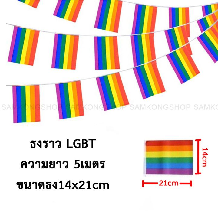 ธงlgbt-gay-pride-lgbtq-ธงเกย์-ธงสายรุ้ง-ธงหลากสี-ส่งทุกวัน-ธงรักร่วมเพศ-ธงชายรักชาย-ธงเพศเดียวกัน