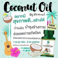 ?สินค้าขายดี? น้ำมันมะพร้าวสกัดเย็น เมอเมด