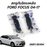 ( Promotion+++) คุ้มที่สุด I&amp;R สกรูกันโครงหลัง(ลูกหมากกันโครงหลัง) FORD FOCUS 04-17, MAZDA 3 (ต่อ 1 คู่) **โล๊ะล้างสต็อก พิเศษ ราคาดี กันชน หน้า กันชน หลัง กันชน หน้า ออฟ โร ด กันชน หลัง วี โก้