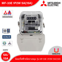 MITSUBISHI - MF-33E 1P2W 5(15)A - Electronic Watt Hour Meters - มิเตอร์ไฟฟ้าชนิดจานหมุน - สั่งซื้อได้ที่ร้าน Uelectric