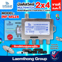 infosat multiswitch 2x4 ตัวแยกสัญญาณ 2ออก4 c-band (แยกอิสระ 4จุด) : ltgroup