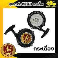 ชุดสตาร์ท RBC411 แบบกระเดื่อง