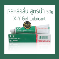 เจล X-Y LUBRICATING JELLY Water Soluble ขนาด 50 g เจลหล่อลื่น เจลใส สูตรน้ำ ไม่เหนียวเหนอะหนะ(Exp 01/03/26)