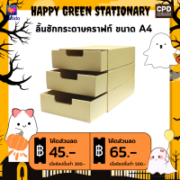 ลิ้นชักกระดาษคราฟท์ ขนาด A4 3 ชั้น