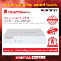 Firewall Fortinet FortiGate 81F FG-81F-BDL-950-60 เหมาะสำหรับใช้งานควบคุมเครือข่ายระดับธุรกิจขนาดใหญ่