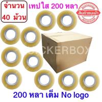 จำนวน 40 ม้วน เทปใส ไม่มีพิมพ์แกน No Logo เทปใสปิดกล่อง ยาว 200 หลา/ม้วน เทปกาว OPP