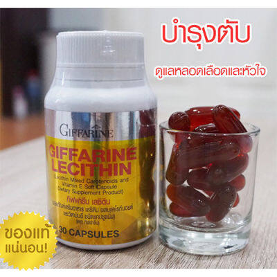 Hot Sale🔥เลซิตินกิฟารีนดูแลตับ หลอดเลือดและหัวใจ/ปริมาณ30แคปซูล/จำนวน1กระปุก/รหัส82035❤Lung_D💕ของแท้100%