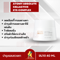 Atomy Absolute CellActive Eye-Complex 1 กระปุก อะโทมี่ แอบโซลูท เซลแอคทีฟ อาย-คอมเพล็กซ์ ลดเลือนริ้วรอยรอบดวงตา บำรุงผิวรอบดวงตาให้เต่งตึง