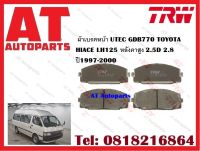 ผ้าเบรค ผ้าเบรคหน้า UTEC GDB770 TOYOTA HIACE LH125 หลังคาสูง 2.5D 2.8ปี1997-2000 ยี่ห้อTRW ราคาต่อชุด