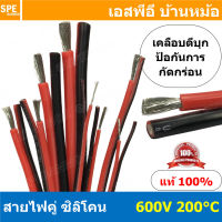 [ 3 เมตร ] RC-RB สายไฟซิลโคน คู่ ดำแดง ขนาด 24AWG 22AWG 20AWG 18AWG 16AWG 14AWG 12AWG 10AWG Twins RC Silicone Cable 600V 200°C สายไฟซิลิโคน สายไฟอ่อน ทนความร้อนสูง 200 องศา แรงดัน 600V เหมาะใช้กับไฟฟ้ากระแสตรง ไฟ DC ไม่ทำให้เกิดอ๊อกไซค์ ทองแดงแท้เคลือบดีบ