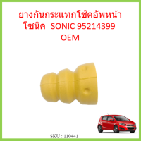 ยางกันกระแทกโช๊คอัพหน้า SONIC โซนิค  CHEVROLET  95214399 ยางกันกระแทกโช๊คหน้า