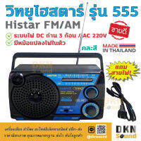 แถมสายไฟ! วิทยุไฮสตาร์ รุ่น 555 Histar FM AM Radio (คละสี) ระบบไฟ AC 220V / DC ถ่าน 3 ก้อน ผลิตในไทย มาตรฐานมอก. เสียงดี รับสัญญาณชัด ? DKN Sound ? วิทยุ