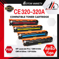 MOTOR ตลับหมึกเลเซอร์โทนเนอร์ CE320A/CE320/320A/320 สำหรับ Printer LaserJet CP1525/CM1415FN/CM1415FMW/1525/1415