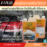 X-1 Plus แชมพูล้างรถสูตรโฟมวอช PLATINUM WASH NO CHAMOIS ล้างไม่ต้องเช็ด ไม่ทิ้งคราบ แชมพูสูตรทำความสะอาด เพิ่มความเงางาม สดใส [C037]