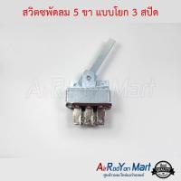 สวิตซพัดลม 5 ขา แบบโยก 3 สปีด