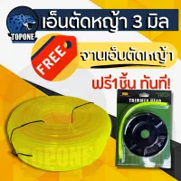 สุดคุ้ม (1แถม1) เอ็นตัดหญ้า สายเอ็น 3 มิล 1 ก.ก. แถมฟรี！จานเอ็นตัดหญ้า ใช้ได้กับทุกรุ่น เหล็กหนา ทนทาน by TOPONE