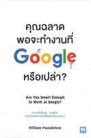 คุณฉลาดพอจะทำงานที่ Google หรือเปล่า? Are You Smart Enough to Work at Google