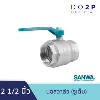 บอลวาล์ว (รูเต็ม) 2 1/2 นิ้ว ซันวา SANWA Ball Valve (Full bore) 2 1/2"