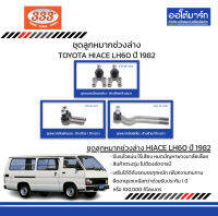 333 ชุดช่วงล่าง ลูกหมาก TOYOTA HIACE LH60 ปี 1982 ชุด6ชิ้น