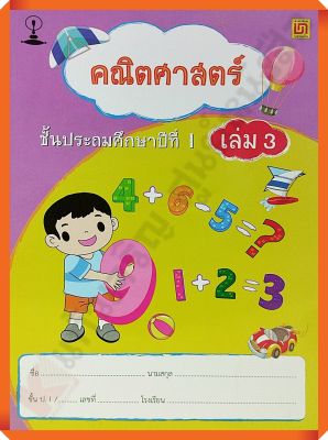 แบบฝึกหัดคณิตศาสตร์ป.1เล่ม3 (ไม่มีเฉลย) ปรับปรุง2551 #บรรณกิจ