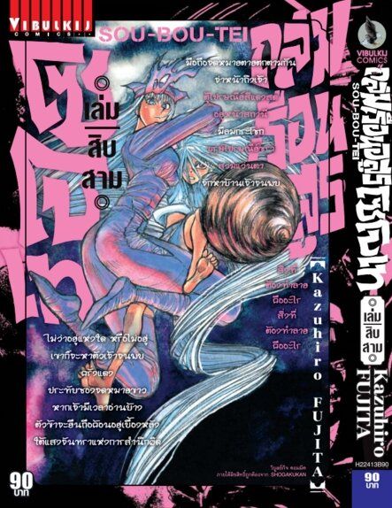 หนังสือการ์ตูน ถล่มเรือนอสูร โซโบเท เล่ม 13 มังงะ วิบูลย์กิจ