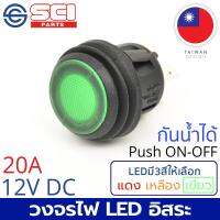 SCI สวิตช์ กดเปิด/กดปิด Push On/Off 20A 12V DC ไฟLEDสีเขียว กันน้ำได้ IP65 4P SPST วงจรไฟLEDอิสระ ติดในเรือ รถยนต์ รถกระบะ รุ่น R13-527D2L-02