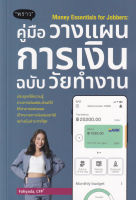หนังสือ Money Essentials for Jobbers : คู่มือวางแผนการเงินฉบับวัยทำงาน ส่งฟรี หนังสือส่งฟรี  เก็บเงินปลายทาง  หนังสือลงทุน หนังสือการเงิน