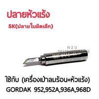 BEST ปลายหัวแร้ง SK (ปลายใบมีดเล็ก) ใช้กับเครื่องเป่าลมร้อน+หัวแร้ง รุ่นGORDAK 952,952A,936A,968D