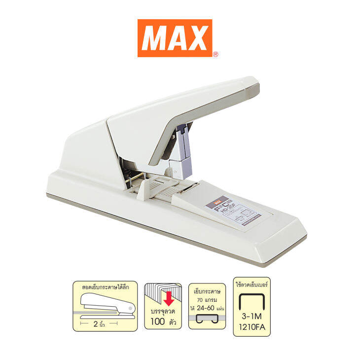 max-ตราแม็กซ์-เครื่องเย็บกระดาษ-ตราแม็กซ์-hd-3df-จำนวน-1-เครื่อง