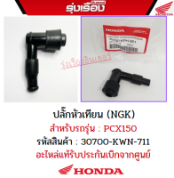 ปลั๊กหัวเทียน (NGK) สำหรับรถรุ่น PCX150 อะไหล่แท้ Honda รหัสสินค้า 30700-KWN-711 รับประกันของแท้เบิกศูนย์ 100%