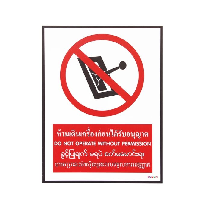 sa-1638ป้ายสัญลักษณ์-4-ภาษา-ห้ามเดินเครื่องก่อนได้รับอนุญาต