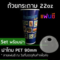 . Tepparat set แก้วกระดาษ 22 ออนซ์ 150 ใบ พิมพ์ลาย แฟนซี + ขายพร้อม ฝาโดม PET