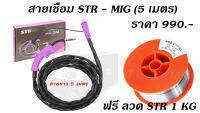 โปรชุด สายเชื่อม STR - MIG (5 เมตร) + ลวดเชื่อม STR