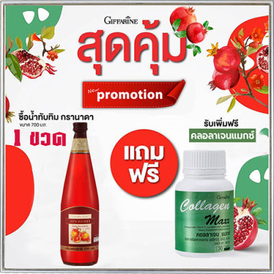 ซื้อ1แถม1🎁กิฟารีน น้ำทับทิม100%จำนวน1ขวด(ขนาด700มล.)แถมฟรี🎁คอลลาเจน แมกซ์ จำนวน1กระปุก(30เม็ด)💦ชะลอวัย🍀🦋🎀สินค้าแท้100%My$HOP