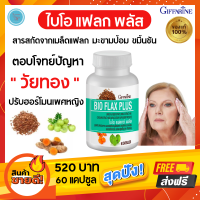 ส่งฟรี! สารสกัดจากเมล็ดแฟลก อาหารเสริมหญิง วัยทอง ปรับฮอร์โมนเพศหญิง ไบโอแฟลก พลัส กิฟฟารีน Bio Flax Plus Giffarine  จากเมล็ดแฟลก มะขามป้อม ขมิ้น