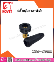 KOVET ปลั๊กหุ้มยางตู้เชื่อม ปลั๊กตู้เชื่อม  35-50 มม. (สีดำ) ใช้กับตู้เชื่อม Inverter