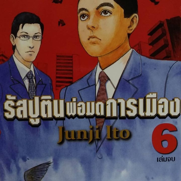 จัดเซตครบชุดจนจบ-หนังสือการ์ตูน-รัสปูตินพ่อมดการเมือง-เล่ม-1-6-เล่มจบ-ผลงานของ-อ-จุนจิ-อิโต้-ผู้วาดคลังสยอง