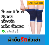 Knee Pad ผ้ารัดเข่าแก้ปวด ปลอกเข่า ที่พยุงเข่า รัดหัวเข่า อุปกรณ์พยุงเข่า 1 กล่อง 2 ชิ้น