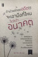 หนังสือ ถ้ามัวแต่กอดอดีตไว้ จะเอามือที่ไหนไขว่คว้าอนาคต I จิตวิทยา การพัฒนาตนเอง แรงบันดาลใจ การดำเนินชีวิต